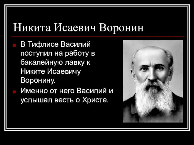 Никита Исаевич Воронин В Тифлисе Василий поступил на работу в бакалейную