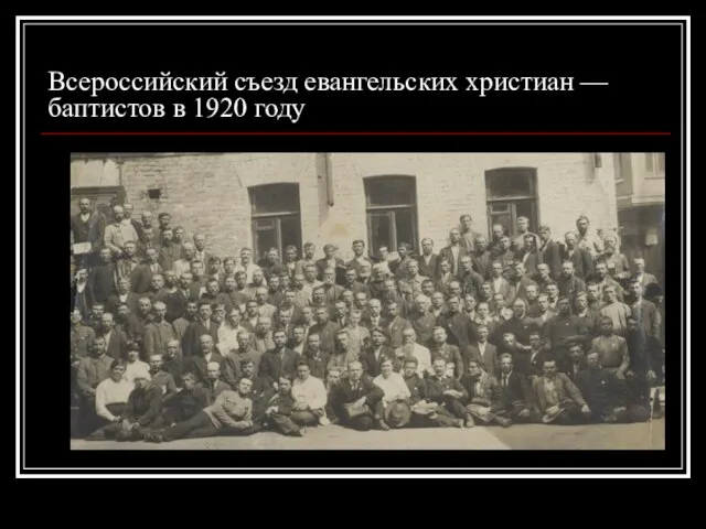 Всероссийский съезд евангельских христиан — баптистов в 1920 году