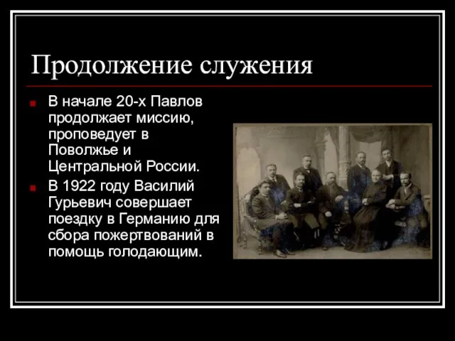 Продолжение служения В начале 20-х Павлов продолжает миссию, проповедует в Поволжье