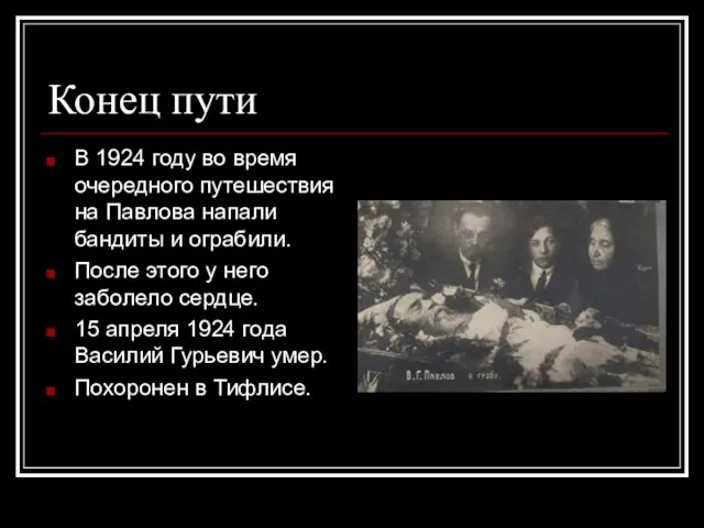 Конец пути В 1924 году во время очередного путешествия на Павлова