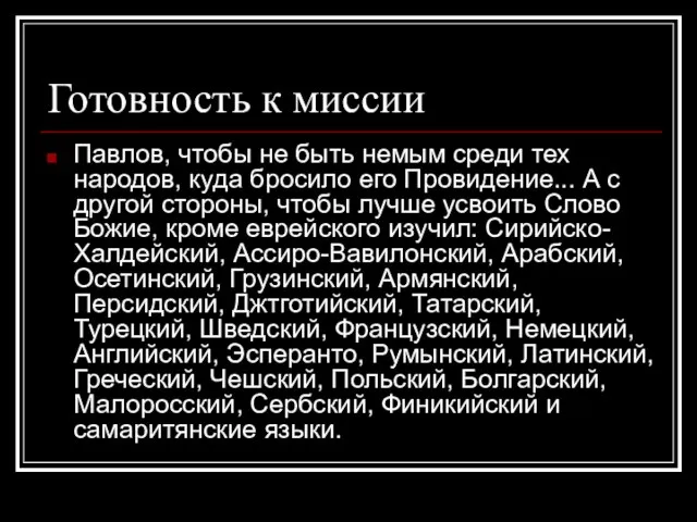 Готовность к миссии Павлов, чтобы не быть немым среди тех народов,