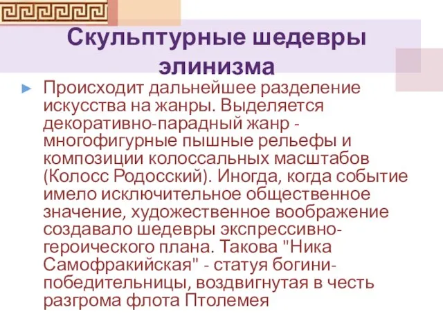 Скульптурные шедевры элинизма Происходит дальнейшее разделение искусства на жанры. Выделяется декоративно-парадный