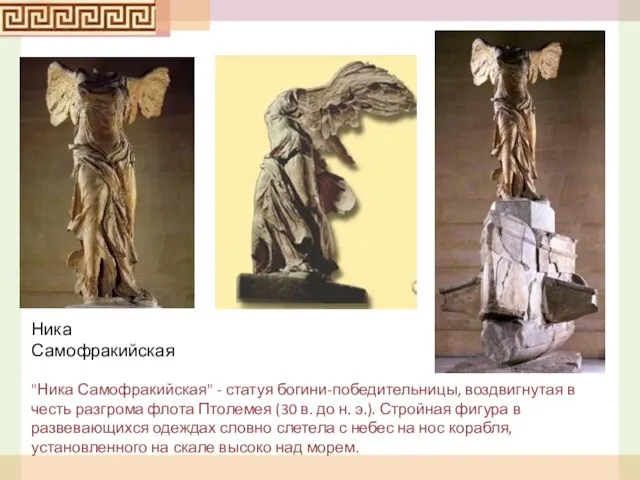 Ника Самофракийская "Ника Самофракийская" - статуя богини-победительницы, воздвигнутая в честь разгрома