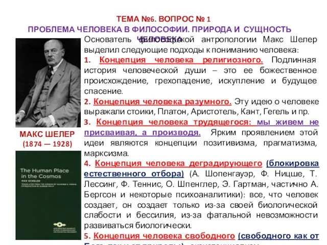 ТЕМА №6. ВОПРОС № 1 ПРОБЛЕМА ЧЕЛОВЕКА В ФИЛОСОФИИ. ПРИРОДА И