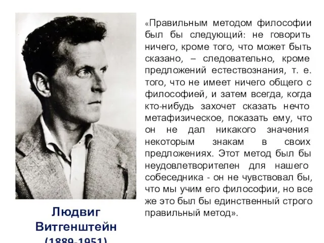 Людвиг Витгенштейн (1889-1951) «Правильным методом философии был бы следующий: не говорить