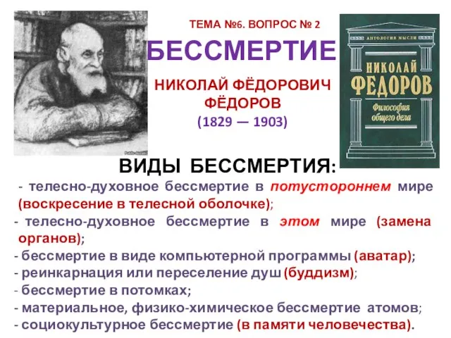 ТЕМА №6. ВОПРОС № 2 БЕССМЕРТИЕ НИКОЛАЙ ФЁДОРОВИЧ ФЁДОРОВ (1829 —