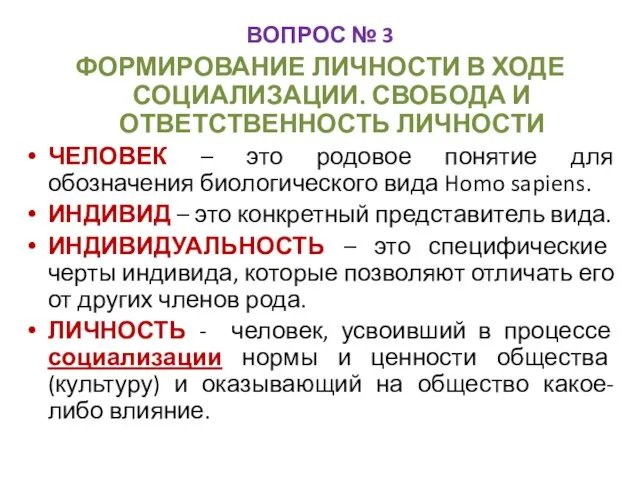 ВОПРОС № 3 ФОРМИРОВАНИЕ ЛИЧНОСТИ В ХОДЕ СОЦИАЛИЗАЦИИ. СВОБОДА И ОТВЕТСТВЕННОСТЬ