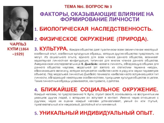 ФАКТОРЫ, ОКАЗЫВАЮЩИЕ ВЛИЯНИЕ НА ФОРМИРОВАНИЕ ЛИЧНОСТИ 1. БИОЛОГИЧЕСКАЯ НАСЛЕДСТВЕННОСТЬ. 2. ФИЗИЧЕСКОЕ