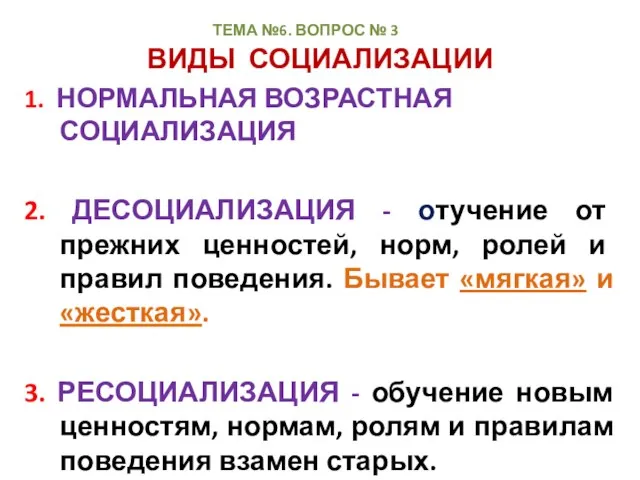 ВИДЫ СОЦИАЛИЗАЦИИ 1. НОРМАЛЬНАЯ ВОЗРАСТНАЯ СОЦИАЛИЗАЦИЯ 2. ДЕСОЦИАЛИЗАЦИЯ - отучение от