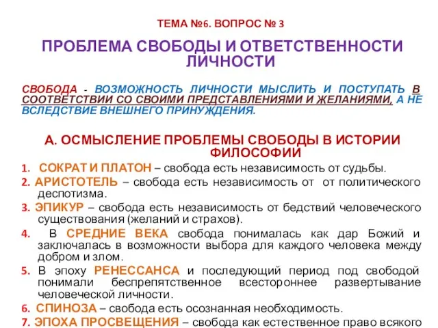 ПРОБЛЕМА СВОБОДЫ И ОТВЕТСТВЕННОСТИ ЛИЧНОСТИ СВОБОДА - ВОЗМОЖНОСТЬ ЛИЧНОСТИ МЫСЛИТЬ И