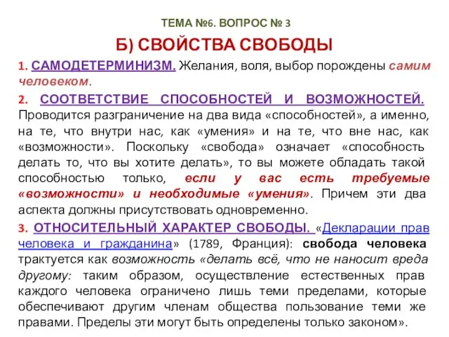 Б) СВОЙСТВА СВОБОДЫ 1. САМОДЕТЕРМИНИЗМ. Желания, воля, выбор порождены самим человеком.