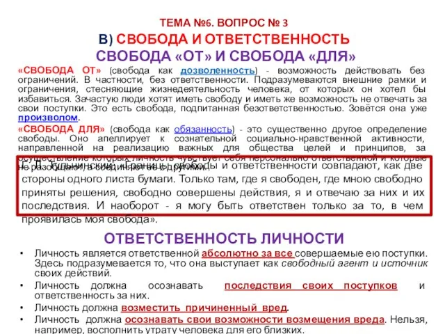 В) СВОБОДА И ОТВЕТСТВЕННОСТЬ СВОБОДА «ОТ» И СВОБОДА «ДЛЯ» «СВОБОДА ОТ»