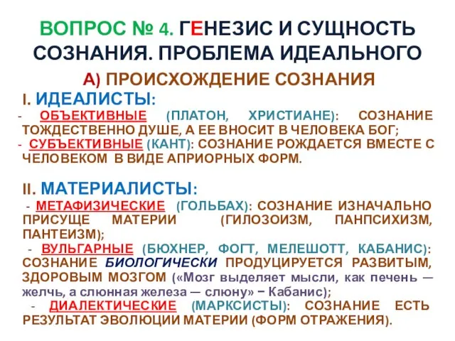 А) ПРОИСХОЖДЕНИЕ СОЗНАНИЯ I. ИДЕАЛИСТЫ: ОБЪЕКТИВНЫЕ (ПЛАТОН, ХРИСТИАНЕ): СОЗНАНИЕ ТОЖДЕСТВЕННО ДУШЕ,