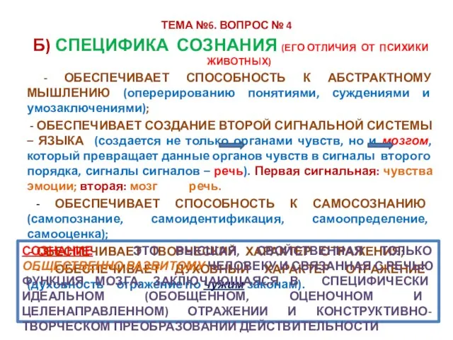 ТЕМА №6. ВОПРОС № 4 Б) СПЕЦИФИКА СОЗНАНИЯ (ЕГО ОТЛИЧИЯ ОТ