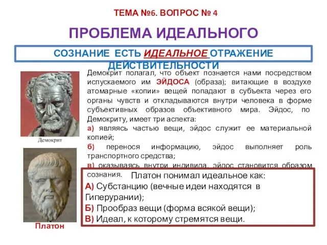 ТЕМА №6. ВОПРОС № 4 ПРОБЛЕМА ИДЕАЛЬНОГО СОЗНАНИЕ ЕСТЬ ИДЕАЛЬНОЕ ОТРАЖЕНИЕ