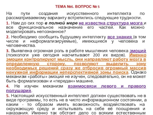 ТЕМА №6. ВОПРОС № 5 На пути создания искусственного интеллекта по