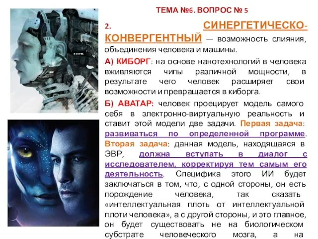 ТЕМА №6. ВОПРОС № 5 2. СИНЕРГЕТИЧЕСКО-КОНВЕРГЕНТНЫЙ — возможность слияния, объединения