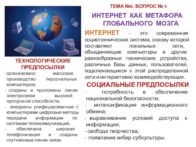 ТЕМА №6. ВОПРОС № 5 ИНТЕРНЕТ КАК МЕТАФОРА ГЛОБАЛЬНОГО МОЗГА ИНТЕРНЕТ