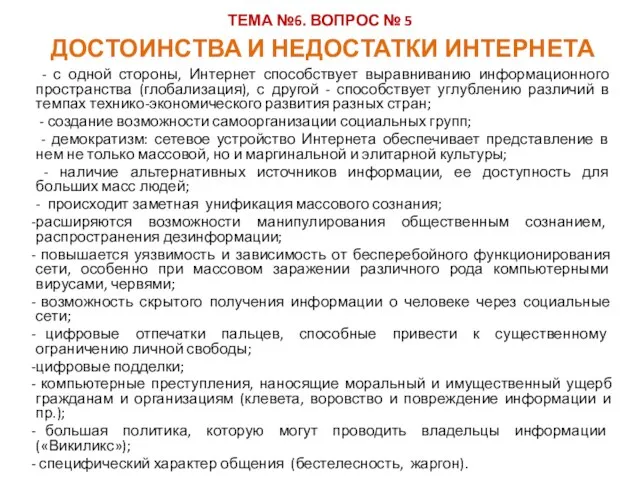 ТЕМА №6. ВОПРОС № 5 - с одной стороны, Интернет способствует