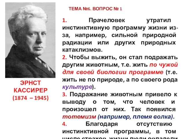 ТЕМА №6. ВОПРОС № 1 ЭРНСТ КАССИРЕР (1874 – 1945) 1.