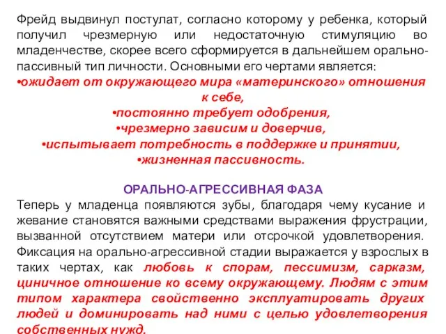 Фрейд выдвинул постулат, согласно которому у ребенка, который получил чрезмерную или