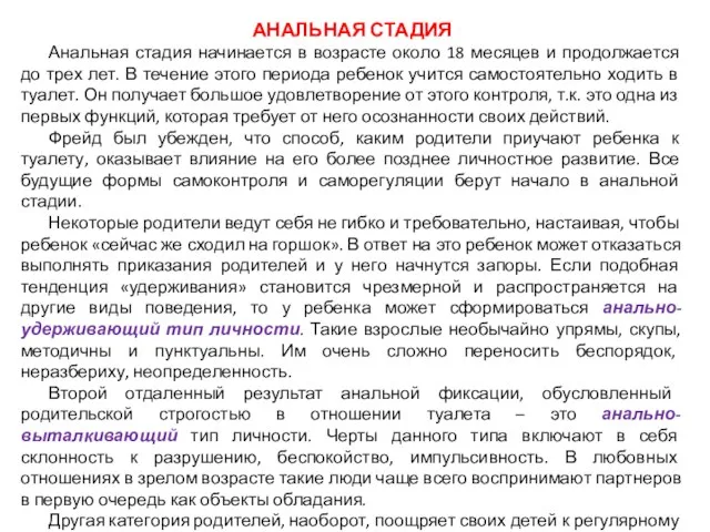 АНАЛЬНАЯ СТАДИЯ Анальная стадия начинается в возрасте около 18 месяцев и