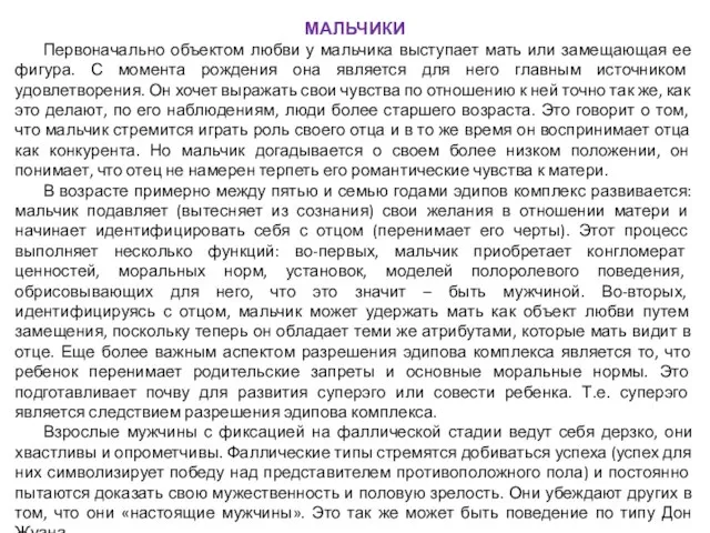 МАЛЬЧИКИ Первоначально объектом любви у мальчика выступает мать или замещающая ее