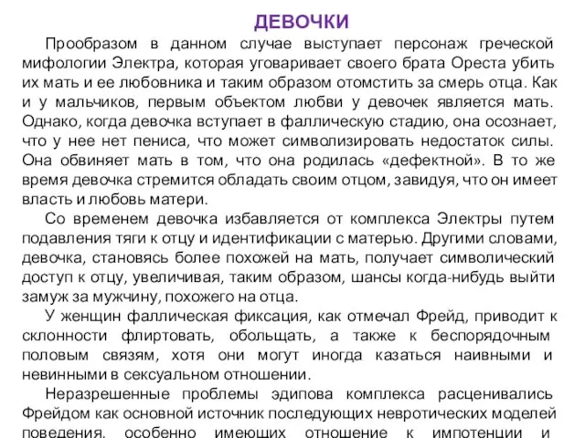 ДЕВОЧКИ Прообразом в данном случае выступает персонаж греческой мифологии Электра, которая