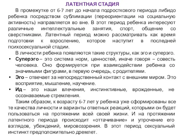 ЛАТЕНТНАЯ СТАДИЯ В промежутке от 6-7 лет до начала подросткового периода