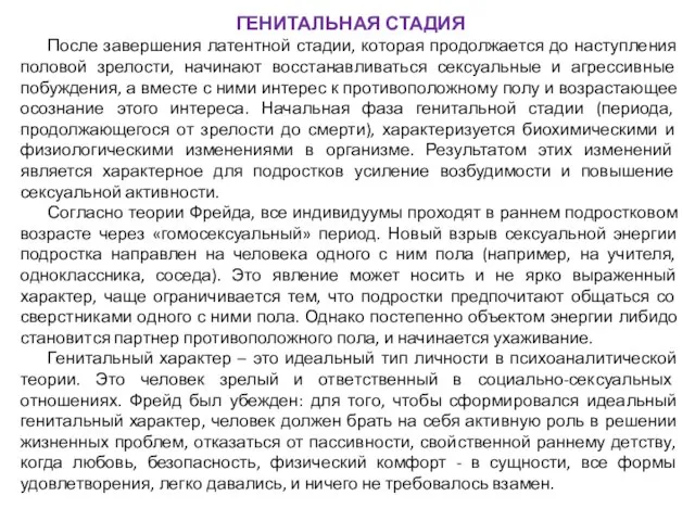 ГЕНИТАЛЬНАЯ СТАДИЯ После завершения латентной стадии, которая продолжается до наступления половой