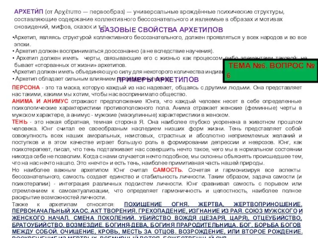 АРХЕТИ́П (от Αρχέτυπο — первообраз) — универсальные врождённые психические структуры, составляющие