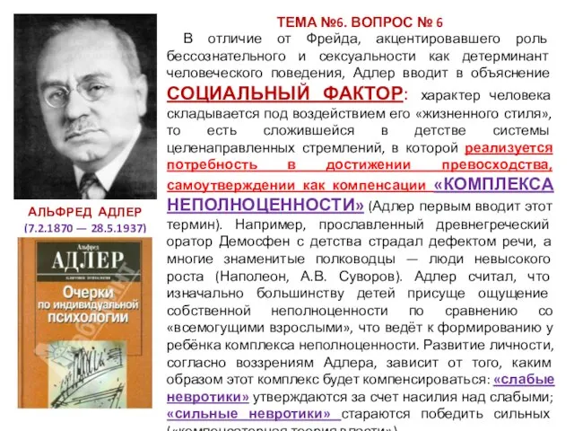 ТЕМА №6. ВОПРОС № 6 В отличие от Фрейда, акцентировавшего роль