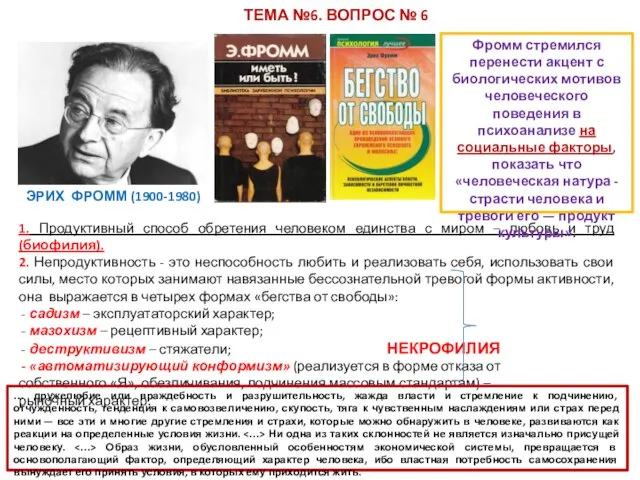 ТЕМА №6. ВОПРОС № 6 1. Продуктивный способ обретения человеком единства