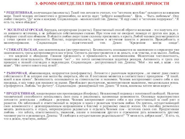 Э. ФРОММ ОПРЕДЕЛИЛ ПЯТЬ ТИПОВ ОРИЕНТАЦИЙ ЛИЧНОСТИ * РЕЦЕПТИВНАЯ, получающая (мазохисты).