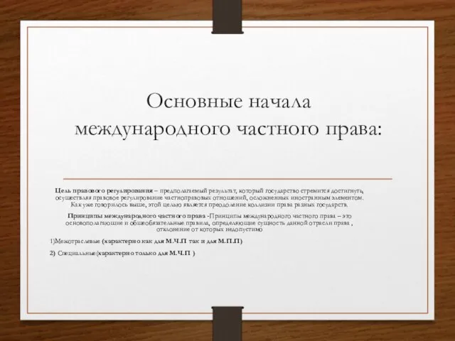 Основные начала международного частного права: Цель правового регулирования – предполагаемый результат,