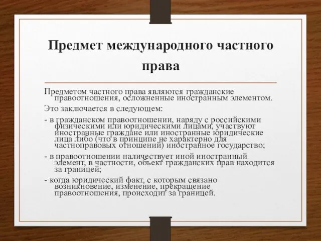 Предмет международного частного права Предметом частного права являются гражданские правоотношения, осложненные