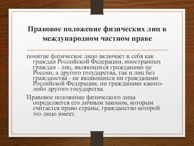 Правовое положение физических лиц в международном частном праве понятие физическое лицо