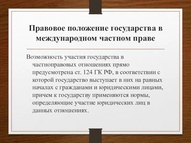 Правовое положение государства в международном частном праве Возможность участия государства в