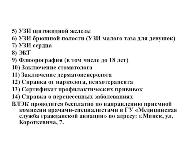 5) УЗИ щитовидной железы 6) УЗИ брюшной полости (УЗИ малого таза