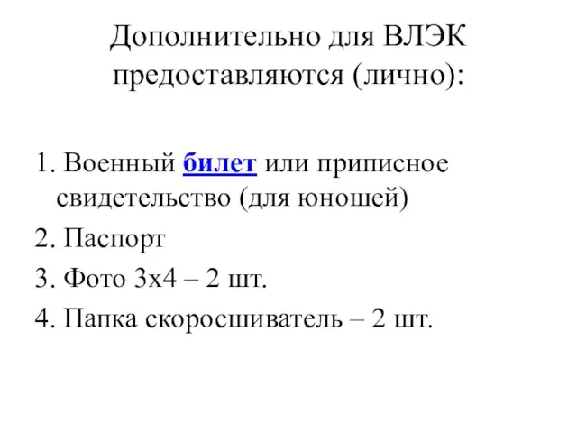 Дополнительно для ВЛЭК предоставляются (лично): 1. Военный билет или приписное свидетельство