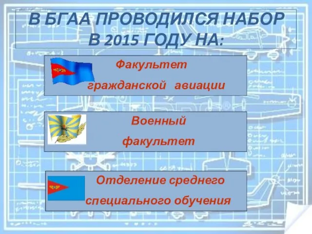 В БГАА ПРОВОДИЛСЯ НАБОР В 2015 ГОДУ НА: Факультет гражданской авиации