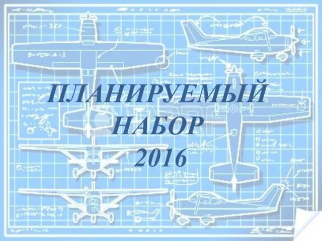 ПЛАНИРУЕМЫЙ НАБОР 2016