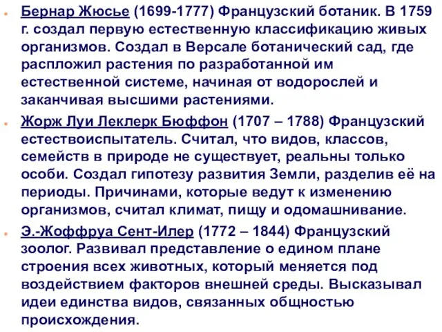 Бернар Жюсье (1699-1777) Французский ботаник. В 1759 г. создал первую естественную