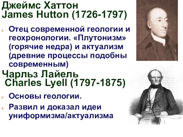 Джеймс Хаттон James Hutton (1726-1797) Отец современной геологии и геохронологии. «Плутонизм»