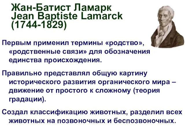 Жан-Батист Ламарк Jean Baptiste Lamarck (1744-1829) Первым применил термины «родство», «родственные