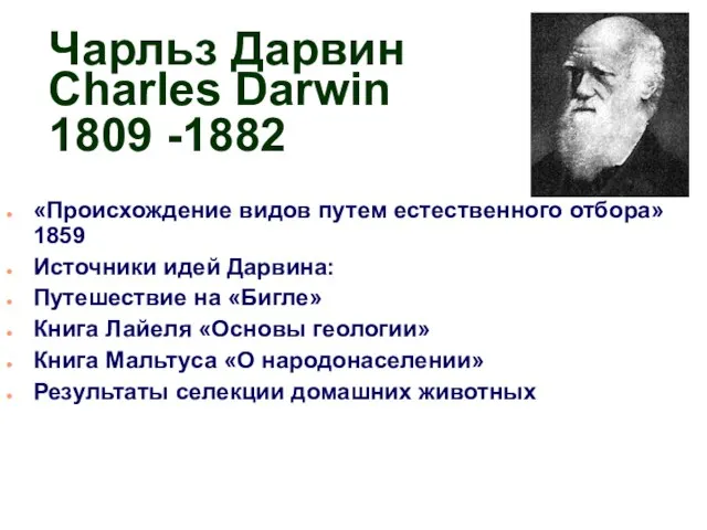 Чарльз Дарвин Charles Darwin 1809 -1882 «Происхождение видов путем естественного отбора»