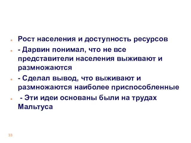 Рост населения и доступность ресурсов - Дарвин понимал, что не все