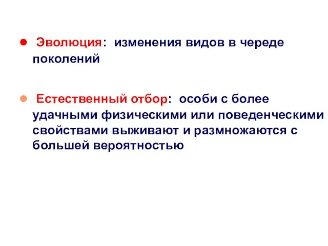 Эволюция: изменения видов в череде поколений Естественный отбор: особи с более