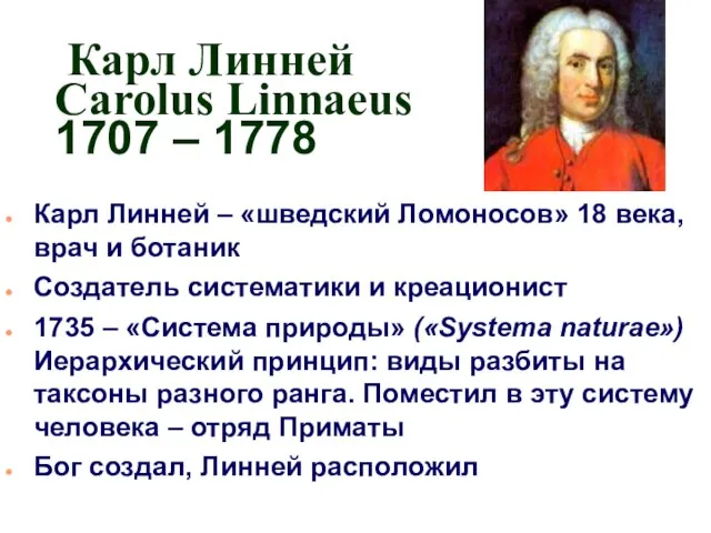 Карл Линней Carolus Linnaeus 1707 – 1778 Карл Линней – «шведский