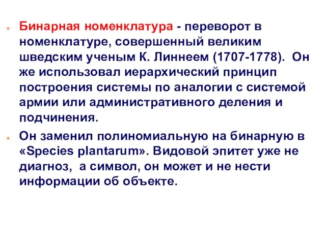 Бинарная номенклатура - переворот в номенклатуре, совершенный великим шведским ученым К.